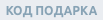 код подарка