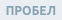пробел