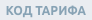 Код тарифа Код тарифа