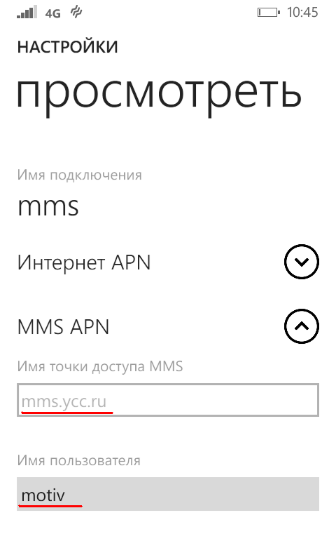 Вручную необходимо будет заполнить следующие поля:  Имя подключения MMS: MMS, Имя точки доступа MMS: mms.ycc.ru, Имя пользователя: motiv, Пароль: motiv